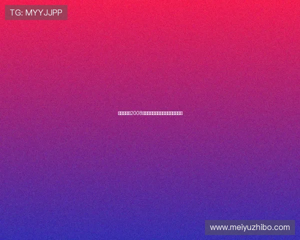 澳门娱乐场2008年最值得关注的博彩政策与行业动态